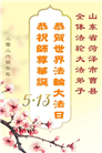 山东大法弟子庆祝世界法轮大法日(122条)