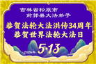 吉林省大法弟子庆祝世界法轮大法日(111条)
