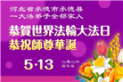 河北大法弟子庆祝世界法轮大法日(106条)