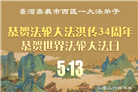 台湾、香港、澳门大法弟子庆祝世界法轮大法日