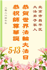 各行业大法弟子庆祝世界法轮大法日(158条)