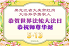 黑龙江大法弟子庆祝世界法轮大法日(107条)