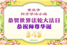 重庆大法弟子庆祝世界法轮大法日(169条)