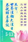 长春大法弟子庆祝世界法轮大法日(171条)