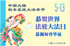 各行业大法弟子庆祝世界法轮大法日(158条)