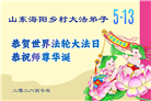 乡村大法弟子庆祝世界法轮大法日(81条)