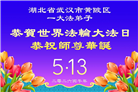 做好三件事　湖北大法弟子庆祝世界法轮大法日(83条)