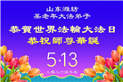 山东大法弟子庆祝世界法轮大法日(102条)