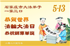 石家庄大法弟子庆祝世界法轮大法日(163条)