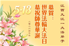 安徽、江西、浙江、福建大法弟子庆祝世界法轮大法日(133条)