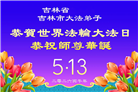吉林省大法弟子庆祝世界法轮大法日(111条)