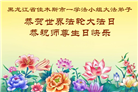 黑龙江大法弟子庆祝世界法轮大法日(107条)