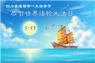 成都大法弟子庆祝世界法轮大法日(107条)