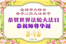 辽宁大法弟子庆祝世界法轮大法日(120条)