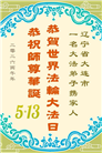 辽宁大法弟子庆祝世界法轮大法日(160条)