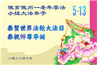 美中地区八个州的大法弟子同庆同贺世界法轮大法日