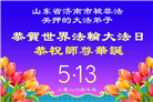 被非法关押的大法弟子庆祝世界法轮大法日(37条)