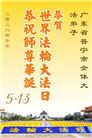 广东、广西、海南、湖南、江苏大法弟子庆祝世界法轮大法日(113条)