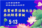 山东大法弟子庆祝世界法轮大法日(110条)