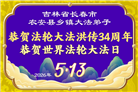 乡村大法弟子庆祝世界法轮大法日(236条)