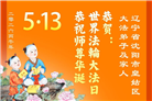辽宁大法弟子庆祝世界法轮大法日(153条)
