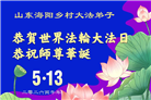乡村大法弟子庆祝世界法轮大法日(81条)