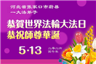 河北大法弟子庆祝世界法轮大法日(106条)