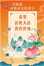 吉林省大法弟子庆祝世界法轮大法日(111条)