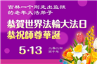 被非法关押的大法弟子庆祝世界法轮大法日(18条)