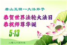 大陆大法弟子庆祝世界法轮大法日(99条)