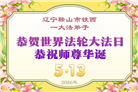 辽宁大法弟子庆祝世界法轮大法日(120条)