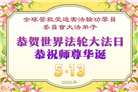 海外大法弟子庆祝世界法轮大法日