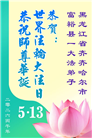大陆多行业大法弟子同庆同贺世界法轮大法日(60条)