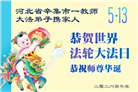 教育系统大法弟子庆祝世界法轮大法日(76条)