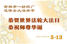 各行业大法弟子庆祝世界法轮大法日(158条)
