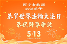 教育系统大法弟子庆祝世界法轮大法日(76条)