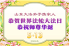 山东大法弟子庆祝世界法轮大法日(122条)