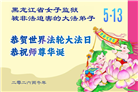 被非法关押的大法弟子庆祝世界法轮大法日(18条)