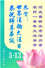 来自大陆乡村的诚挚祝福：恭贺世界法轮大法日(79条)