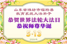 教育系统大法弟子庆祝世界法轮大法日(76条)