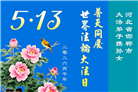 河北大法弟子庆祝世界法轮大法日(106条)