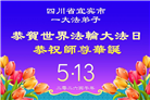 四川大法弟子庆祝世界法轮大法日(172条)