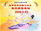 长春大法弟子庆祝世界法轮大法日(171条)