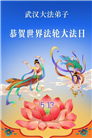 湖北大法弟子庆祝世界法轮大法日(110条)