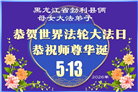 黑龙江大法弟子庆祝世界法轮大法日(107条)