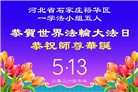 石家庄大法弟子庆祝世界法轮大法日(163条)
