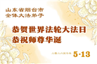 山东大法弟子庆祝世界法轮大法日(122条)