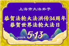 天津、上海大法弟子庆祝世界法轮大法日(105条)