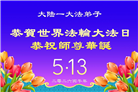 大陆大法弟子庆祝世界法轮大法日(110条)