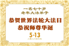 大陆大法弟子庆祝世界法轮大法日(110条)